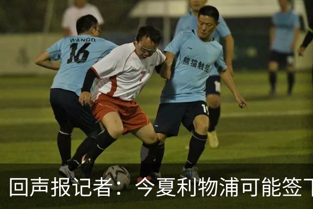 回声报记者：今夏利物浦可能签下迪奥曼德、巴尔科拉中的一人