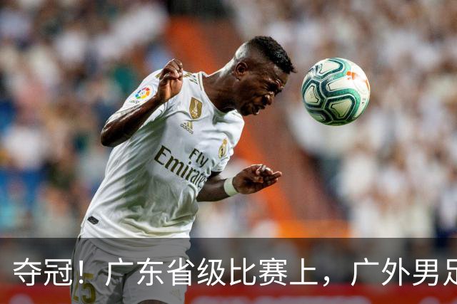 夺冠！广东省级比赛上，广外男足、女足双双登顶！