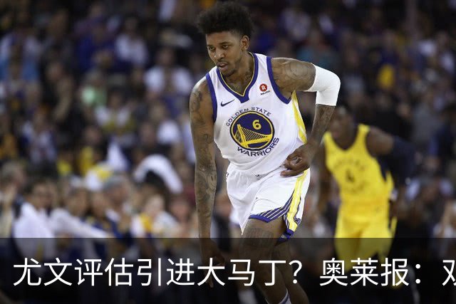 尤文评估引进大马丁？奥莱报：双方暂时还没有接触