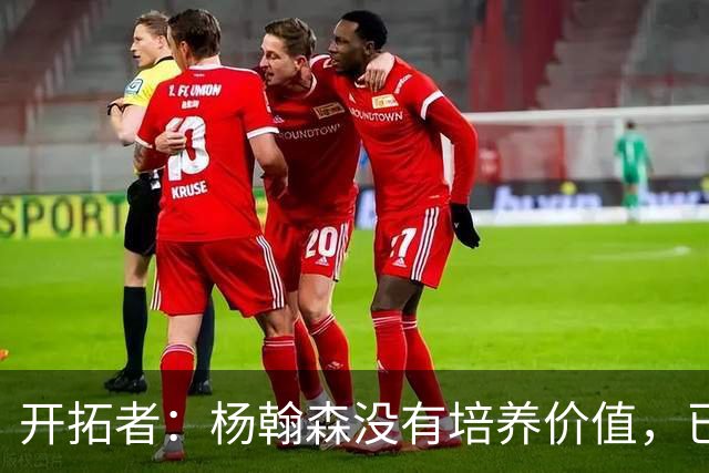 开拓者：杨翰森没有培养价值，已经告知下赛季不会再雇佣他啦