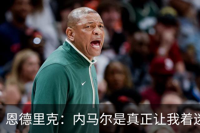 恩德里克：内马尔是真正让我着迷的球员，他拥有纯正巴西足球DNA