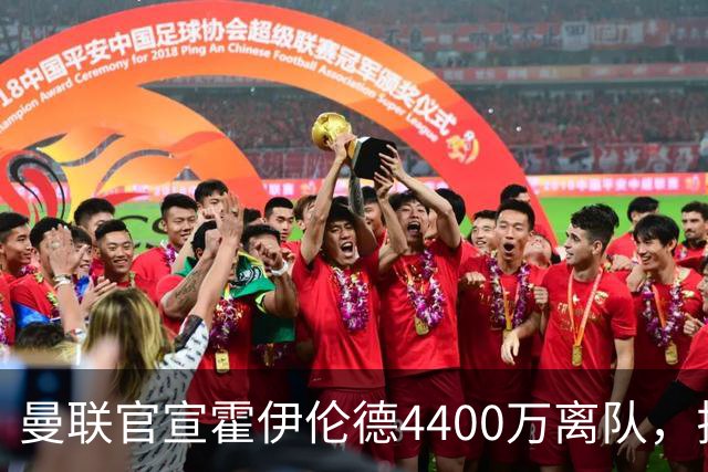 曼联官宣霍伊伦德4400万离队，拉爵一亿卖人大计开启！四十老将续约已定
