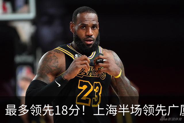 最多领先18分！上海半场领先广厦8分 张镇麟13+4布朗24+6三分