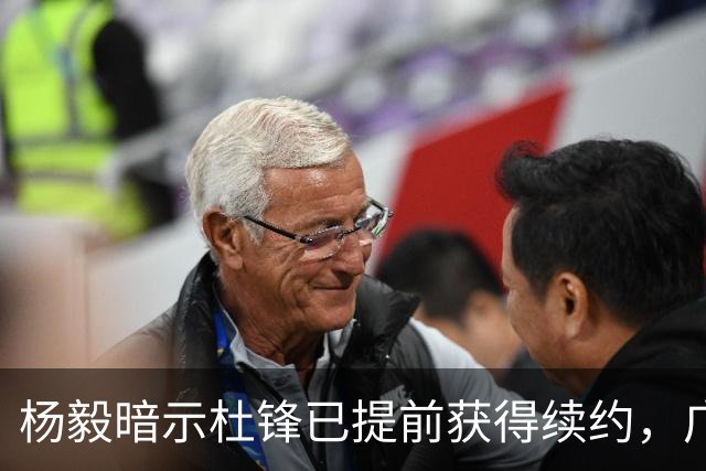 杨毅暗示杜锋已提前获得续约，广东球迷却高兴不起来，下赛季咋办