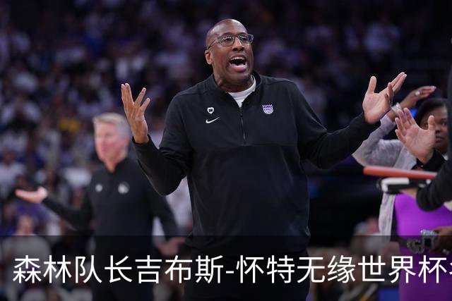 森林队长吉布斯-怀特无缘世界杯名单，与未婚妻带孩子一起度假