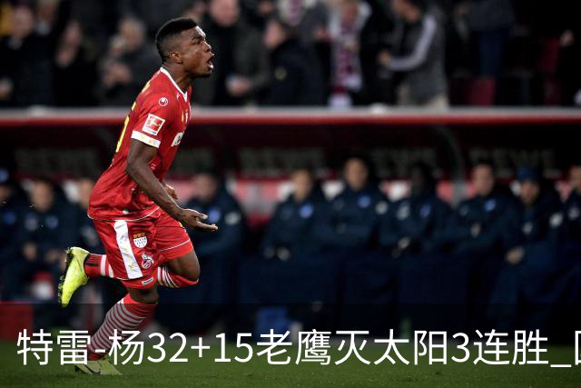特雷-杨32+15老鹰灭太阳3连胜 国王力克步行者