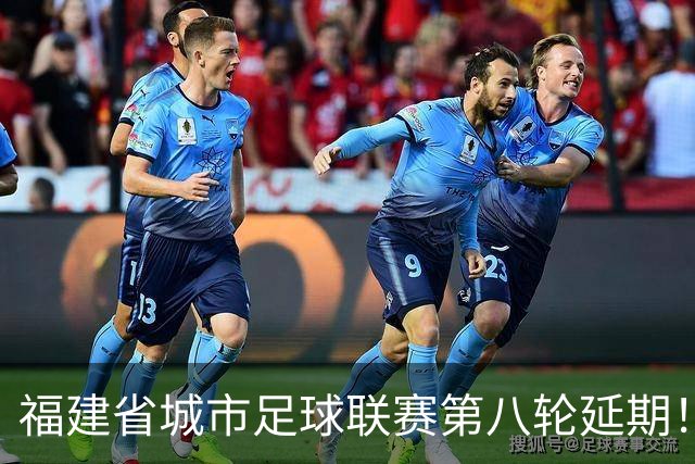 福建省城市足球联赛第八轮延期！龙岩与南平的较量将推迟至7月！