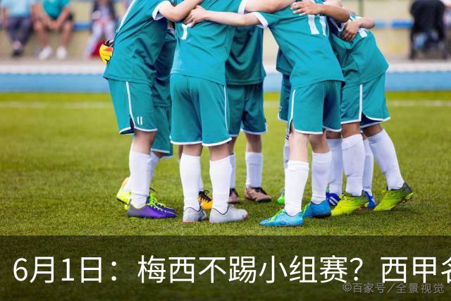 6月1日：梅西不踢小组赛？西甲名将给了阿根廷底气，世界杯卫冕不是梦！